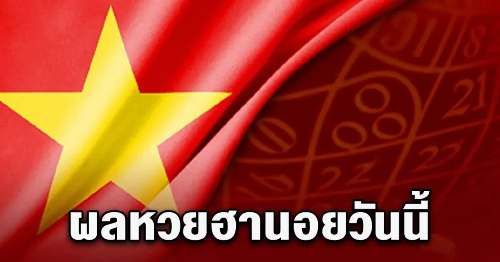 เดิมพัน หวยฮานอย ถ่ายทอดสด